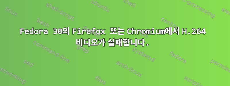 Fedora 30의 Firefox 또는 Chromium에서 H.264 비디오가 실패합니다.