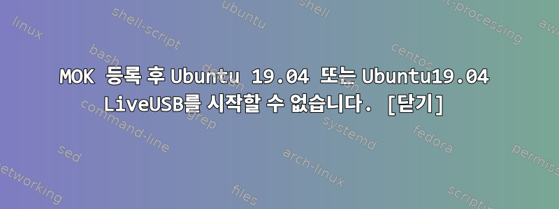 MOK 등록 후 Ubuntu 19.04 또는 Ubuntu19.04 LiveUSB를 시작할 수 없습니다. [닫기]