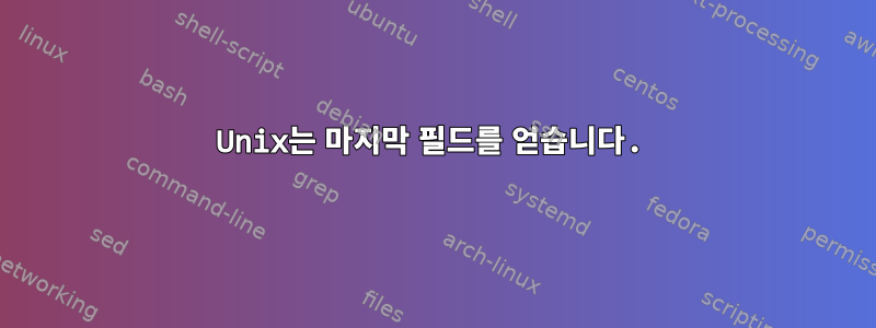 Unix는 마지막 필드를 얻습니다.