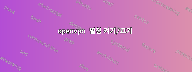 openvpn 별칭 켜기/끄기