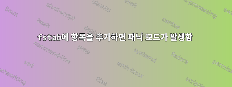 fstab에 항목을 추가하면 패닉 모드가 발생함