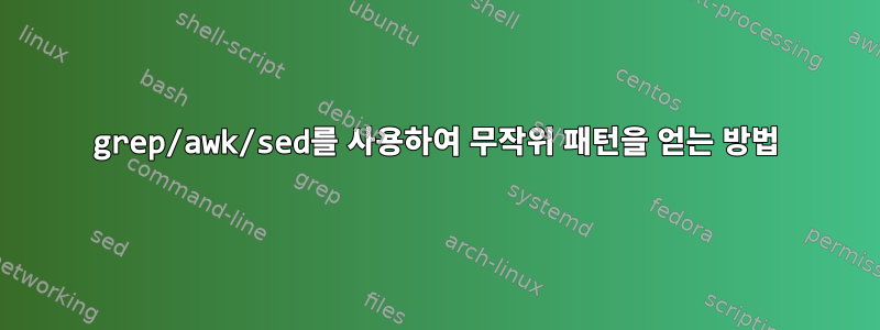 grep/awk/sed를 사용하여 무작위 패턴을 얻는 방법