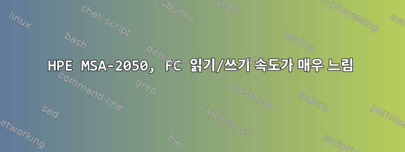 HPE MSA-2050, FC 읽기/쓰기 속도가 매우 느림