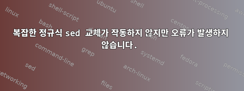 복잡한 정규식 sed 교체가 작동하지 않지만 오류가 발생하지 않습니다.