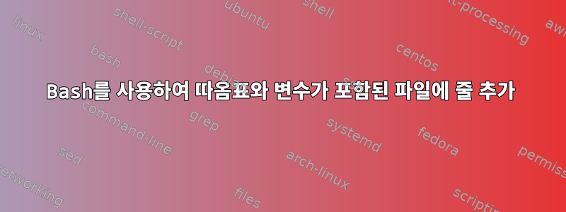 Bash를 사용하여 따옴표와 변수가 포함된 파일에 줄 추가