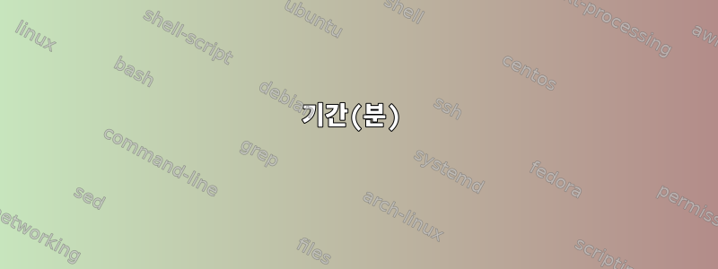 기간(분)