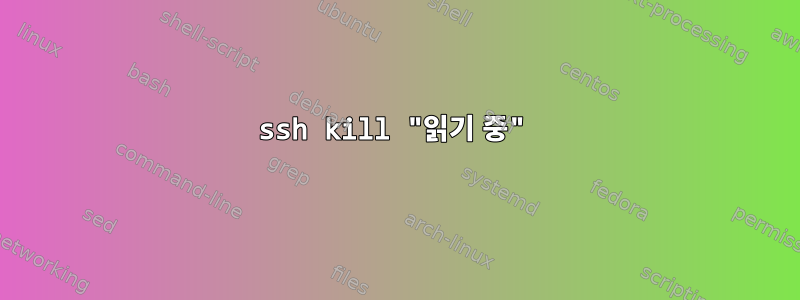 ssh kill "읽기 중"