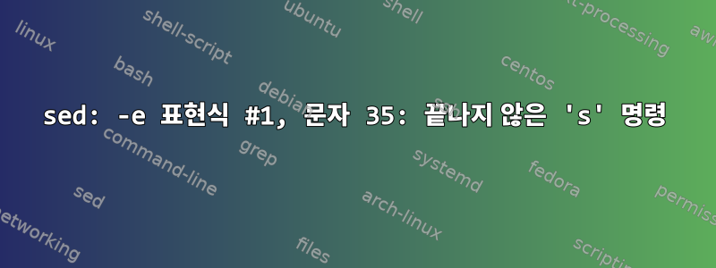 sed: -e 표현식 #1, 문자 35: 끝나지 않은 's' 명령