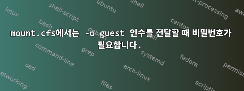 mount.cfs에서는 -o guest 인수를 전달할 때 비밀번호가 필요합니다.