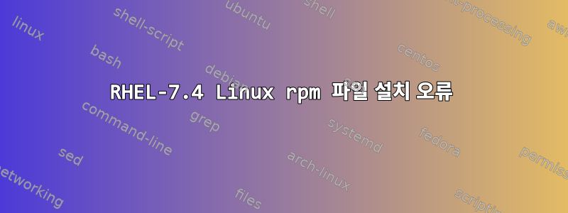 RHEL-7.4 Linux rpm 파일 설치 오류