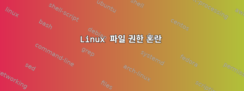 Linux 파일 권한 혼란