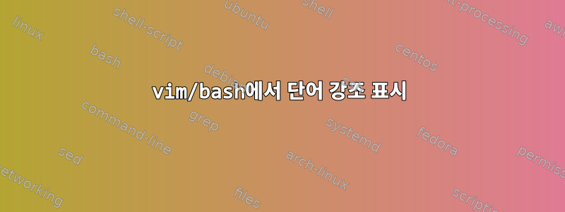 vim/bash에서 단어 강조 표시