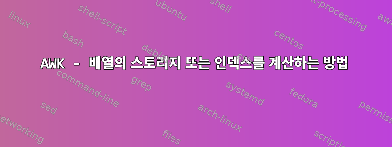 AWK - 배열의 스토리지 또는 인덱스를 계산하는 방법