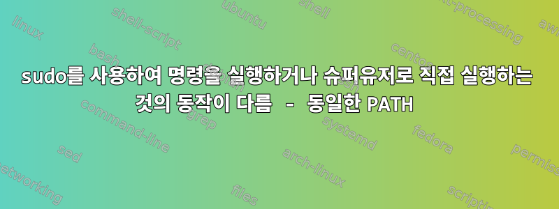 sudo를 사용하여 명령을 실행하거나 슈퍼유저로 직접 실행하는 것의 동작이 다름 - 동일한 PATH