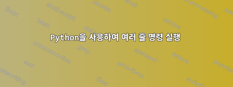 Python을 사용하여 여러 줄 명령 실행