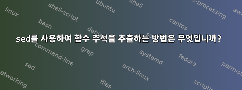 sed를 사용하여 함수 주석을 추출하는 방법은 무엇입니까?