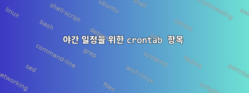 야간 일정을 위한 crontab 항목