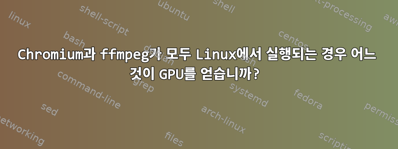 Chromium과 ffmpeg가 모두 Linux에서 실행되는 경우 어느 것이 GPU를 얻습니까?