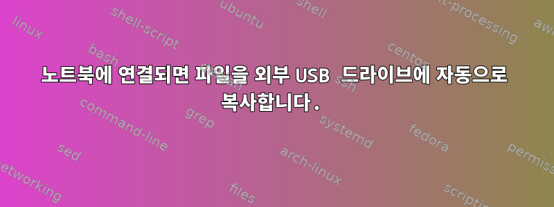 노트북에 연결되면 파일을 외부 USB 드라이브에 자동으로 복사합니다.