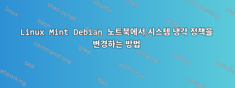 Linux Mint Debian 노트북에서 시스템 냉각 정책을 변경하는 방법