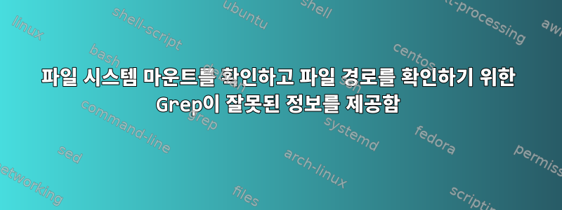 파일 시스템 마운트를 확인하고 파일 경로를 확인하기 위한 Grep이 잘못된 정보를 제공함