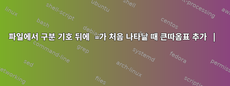 파일에서 구분 기호 뒤에 =가 처음 나타날 때 큰따옴표 추가 |