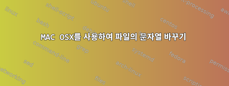 MAC OSX를 사용하여 파일의 문자열 바꾸기