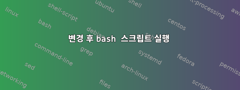 변경 후 bash 스크립트 실행