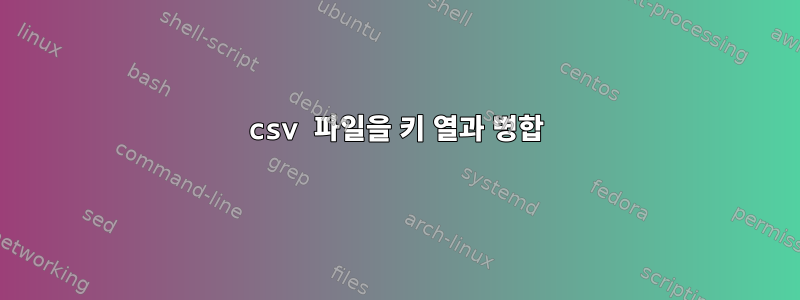 csv 파일을 키 열과 병합