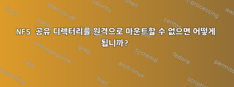 NFS 공유 디렉터리를 원격으로 마운트할 수 없으면 어떻게 됩니까?