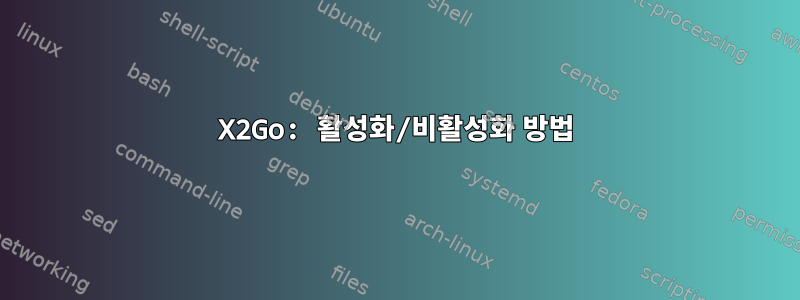 X2Go: 활성화/비활성화 방법