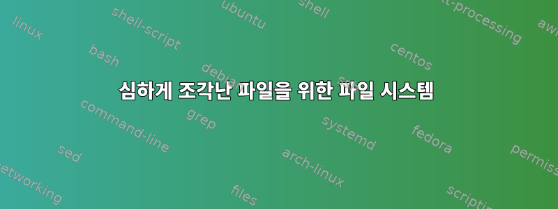 심하게 조각난 파일을 위한 파일 시스템