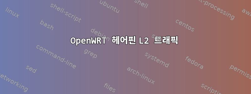 OpenWRT 헤어핀 L2 트래픽