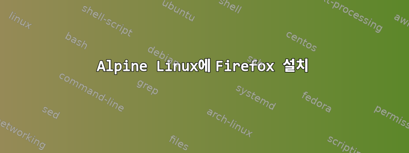 Alpine Linux에 Firefox 설치