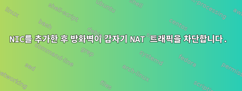 NIC를 추가한 후 방화벽이 갑자기 NAT 트래픽을 차단합니다.