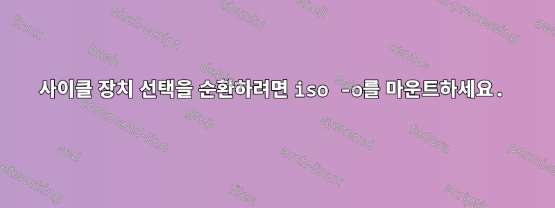 사이클 장치 선택을 순환하려면 iso -o를 마운트하세요.