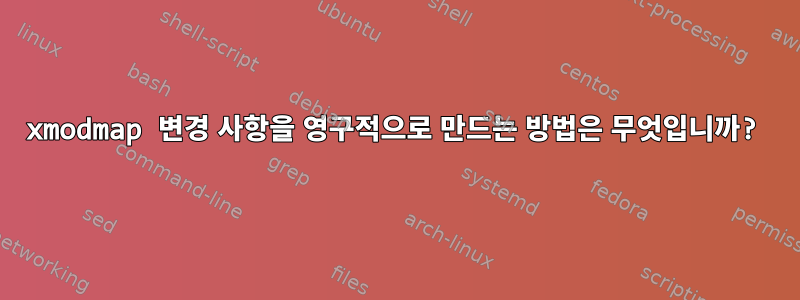 xmodmap 변경 사항을 영구적으로 만드는 방법은 무엇입니까?