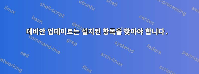 데비안 업데이트는 설치된 항목을 찾아야 합니다.