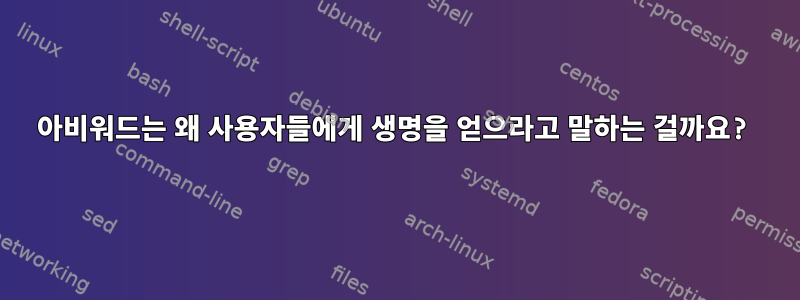 아비워드는 왜 사용자들에게 생명을 얻으라고 말하는 걸까요?