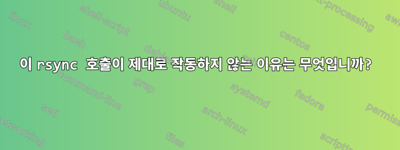 이 rsync 호출이 제대로 작동하지 않는 이유는 무엇입니까?