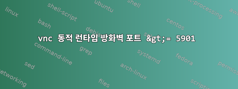 vnc 동적 런타임 방화벽 포트 &gt;= 5901