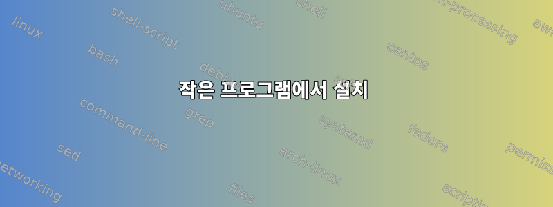 작은 프로그램에서 설치