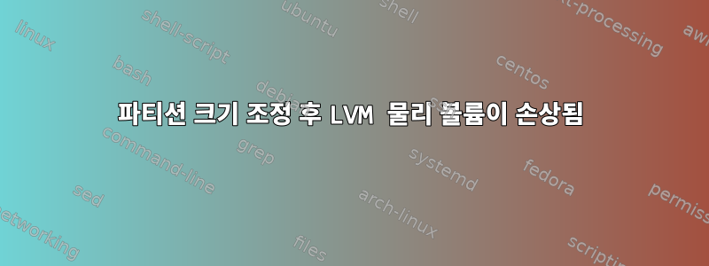 파티션 크기 조정 후 LVM 물리 볼륨이 손상됨