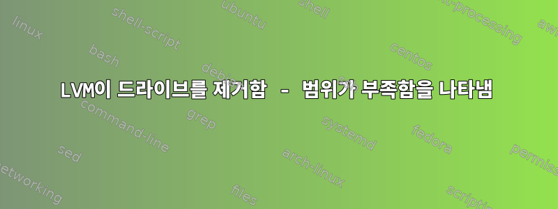 LVM이 드라이브를 제거함 - 범위가 부족함을 나타냄