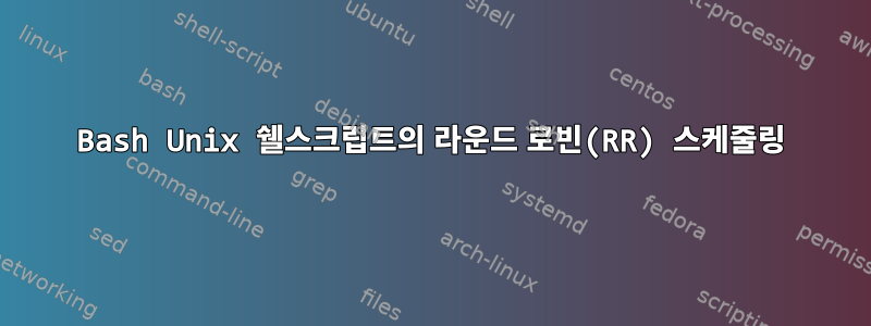 Bash Unix 쉘스크립트의 라운드 로빈(RR) 스케줄링