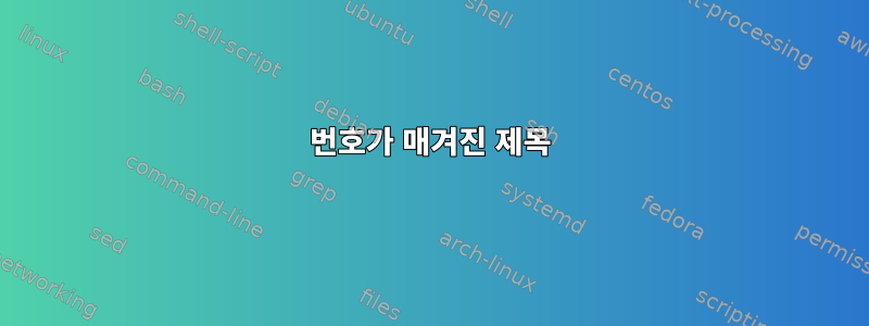 번호가 매겨진 제목