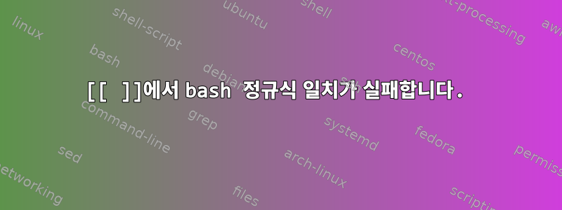 [[ ]]에서 bash 정규식 일치가 실패합니다.