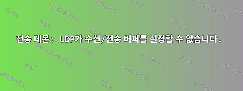 전송 데몬: UDP가 수신/전송 버퍼를 설정할 수 없습니다.