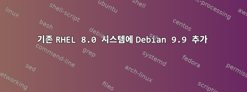 기존 RHEL 8.0 시스템에 Debian 9.9 추가