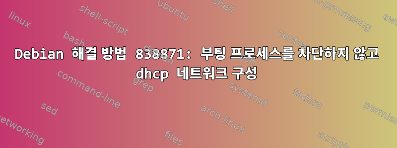 Debian 해결 방법 838871: 부팅 프로세스를 차단하지 않고 dhcp 네트워크 구성